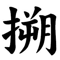 「搠」の楷書体フォント・イメージ