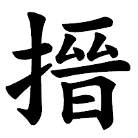 「搢」の楷書体フォント・イメージ
