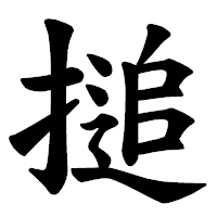 「搥」の楷書体フォント・イメージ