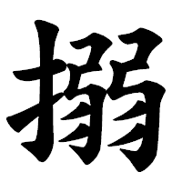 「搦」の楷書体フォント・イメージ