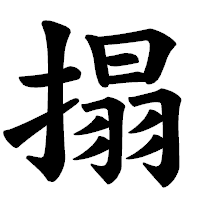 「搨」の楷書体フォント・イメージ