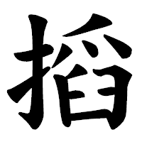 「搯」の楷書体フォント・イメージ