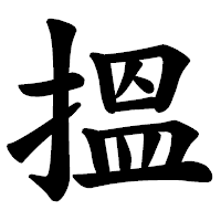 「搵」の楷書体フォント・イメージ