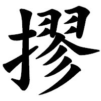 「摎」の楷書体フォント・イメージ
