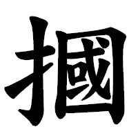 「摑」の楷書体フォント・イメージ