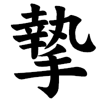 「摯」の楷書体フォント・イメージ
