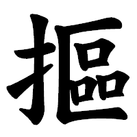 「摳」の楷書体フォント・イメージ