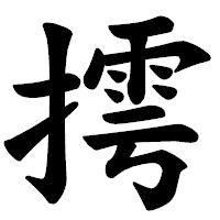 「摴」の楷書体フォント・イメージ