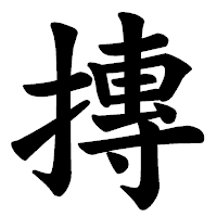 「摶」の楷書体フォント・イメージ