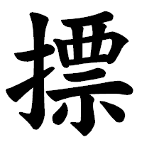 「摽」の楷書体フォント・イメージ