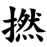 「撚」の楷書体フォント・イメージ