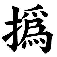 「撝」の楷書体フォント・イメージ