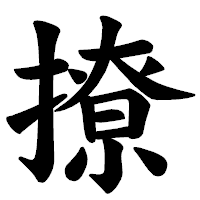 「撩」の楷書体フォント・イメージ