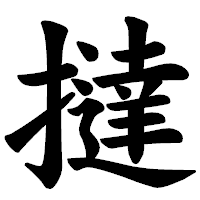「撻」の楷書体フォント・イメージ