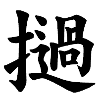 「撾」の楷書体フォント・イメージ