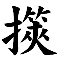 「擌」の楷書体フォント・イメージ