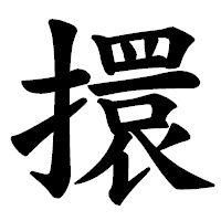 「擐」の楷書体フォント・イメージ
