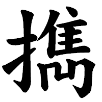 「擕」の楷書体フォント・イメージ