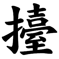 「擡」の楷書体フォント・イメージ