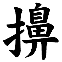 「擤」の楷書体フォント・イメージ