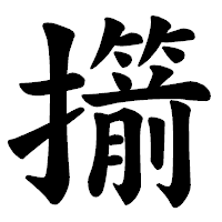 「擶」の楷書体フォント・イメージ