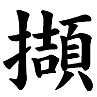 「擷」の楷書体フォント・イメージ