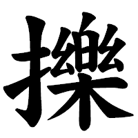 「擽」の楷書体フォント・イメージ