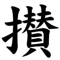 「攅」の楷書体フォント・イメージ