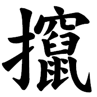 「攛」の楷書体フォント・イメージ