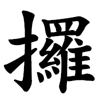 「攞」の楷書体フォント・イメージ