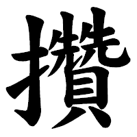 「攢」の楷書体フォント・イメージ
