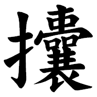 「攮」の楷書体フォント・イメージ