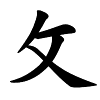 「攵」の楷書体フォント・イメージ