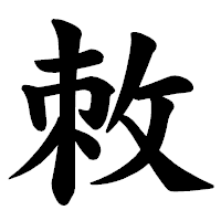 「敇」の楷書体フォント・イメージ