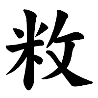 「敉」の楷書体フォント・イメージ
