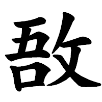 「敔」の楷書体フォント・イメージ