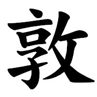「敦」の楷書体フォント・イメージ