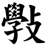 「斅」の楷書体フォント・イメージ