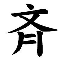 「斉」の楷書体フォント・イメージ