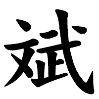 「斌」の楷書体フォント・イメージ