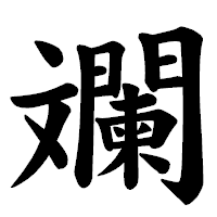 「斕」の楷書体フォント・イメージ
