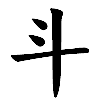 「斗」の楷書体フォント・イメージ