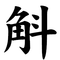 「斛」の楷書体フォント・イメージ