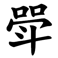 「斝」の楷書体フォント・イメージ