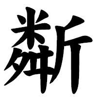 「斴」の楷書体フォント・イメージ