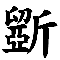 「斵」の楷書体フォント・イメージ