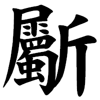 「斸」の楷書体フォント・イメージ