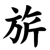 「旂」の楷書体フォント・イメージ