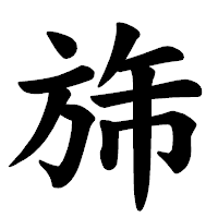 「旆」の楷書体フォント・イメージ