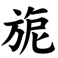 「旎」の楷書体フォント・イメージ